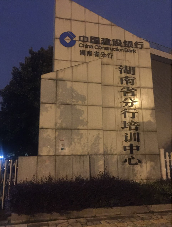 中國(guó)建設(shè)銀行湖南省分行培訓(xùn)中心